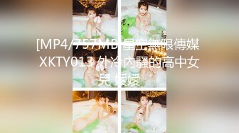 [MP4/757MB]星空無限傳媒 XKTY013 外冷內騷的高中女兒 嬡嬡