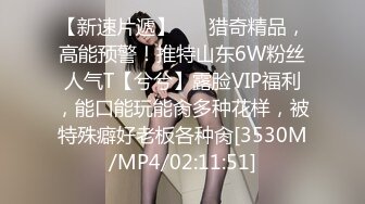 推荐热门SPOP舞蹈工作室加密破解版，极品身材白皙女神【丽莎】露逼露奶情趣装顶胯摇摆挑逗 (2)