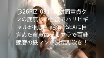 [326PIZ-031] 初対面童貞クンの底無しの性欲でパリピギャルが何度も絶頂☆SEXに目覚めた童貞のデカマラで百戦錬磨の鉄マンが決壊潮吹き！