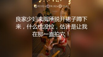 ★☆《极品反差淫妻》★☆价值千元顶级山东绿帽癖NTR淫乱夫妇【小气质】私拍，诚邀各界实力单男3P露出相当火爆完整 (8)