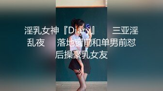 淫乳女神『Diary』❤️三亚淫乱夜❤️落地窗前和单男前怼后操豪乳女友