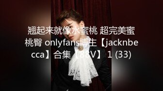 翘起来就像水蜜桃 超完美蜜桃臀 onlyfans博主【jacknbecca】合集【88V】 1 (33)