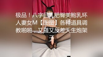 极品！八字巨乳肥臀美鲍乳环人妻女M【图图】各种道具调教啪啪，又骚又反差天生炮架子