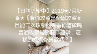 [MP4/ 1010M]&nbsp; 熟女少妇大战光头大叔，连操三炮，老了体力惊人无套啪啪巨乳吊钟奶内射好多