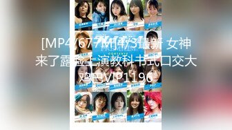 [MP4/677M]4/3最新 女神来了露脸上演教科书式口交大鸡巴VIP1196