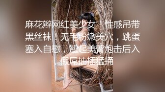 麻花辫网红美少女！性感吊带黑丝袜！无毛粉嫩美穴，跳蛋塞入自慰，翘起美臀炮击后入，假屌抽插猛捅