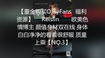 【重金购买OnlyFans✨福利资源】❤️Reislin‍❤️欧美色情博主 颜值身材双在线 身体白白净净的看着很舒服 质量上乘【NO.3】