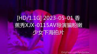 [HD/1.1G] 2023-05-01 香蕉秀XJX-0115AV导演骗粉嫩少女下海拍片