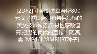 [2DF2] 小超哥桑拿会所800元找了位口活很有特色很棒的美女技师服务,身材性感颜值高,把男的伺候的直喊：爽,爽,爽.[MP4/128MB][BT种子]