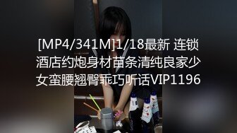 [MP4/341M]1/18最新 连锁酒店约炮身材苗条清纯良家少女蛮腰翘臀乖巧听话VIP1196