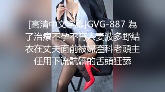 [高清中文字幕]GVG-887 為了治療不孕不育人妻波多野結衣在丈夫面前被婦產科老頭主任用下流骯髒的舌頭狂舔