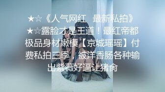 [MP4]STP33136 酒吧搭讪的美女，身材苗条，看着挺骚还在装矜持，推倒干两炮，对白精彩情节劲爆 VIP0600