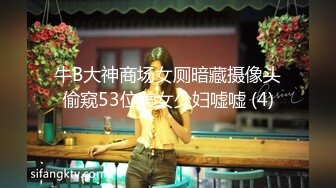 牛B大神商场女厕暗藏摄像头偷窥53位美女少妇嘘嘘 (4)