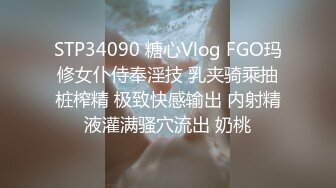 STP34090 糖心Vlog FGO玛修女仆侍奉淫技 乳夹骑乘抽桩榨精 极致快感输出 内射精液灌满骚穴流出 奶桃