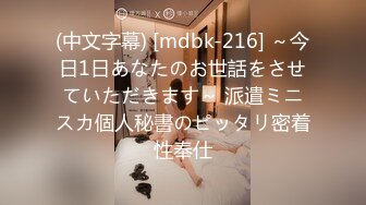 (中文字幕) [mdbk-216] ～今日1日あなたのお世話をさせていただきます～ 派遣ミニスカ個人秘書のピッタリ密着性奉仕