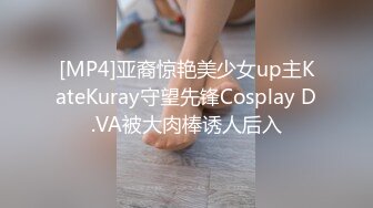 [MP4]亚裔惊艳美少女up主KateKuray守望先锋Cosplay D.VA被大肉棒诱人后入