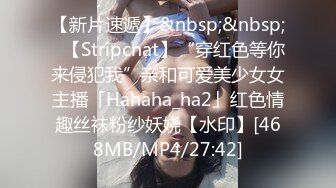 【新片速遞】&nbsp;&nbsp;✨【Stripchat】“穿红色等你来侵犯我”亲和可爱美少女女主播「Hahaha_ha2」红色情趣丝袜粉纱妖娆【水印】[468MB/MP4/27:42]