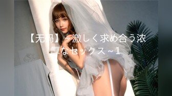 【无码】～激しく求め合う浓厚なセックス～1