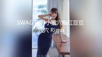 SWAG 保养小蜜穴粉红豆豆 穴穴 Rimo