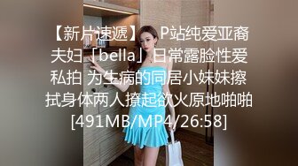 【新片速遞】 ✨P站纯爱亚裔夫妇「bella」日常露脸性爱私拍 为生病的同居小妹妹擦拭身体两人撩起欲火原地啪啪[491MB/MP4/26:58]