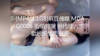 [MP4/1.1GB]麻豆傳媒 MDAG0006 街頭狩獵 絕代佳人求歡被拒憤而出道