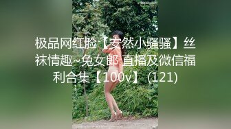 极品网红脸【安然小骚骚】丝袜情趣~兔女郎 直播及微信福利合集【100v】 (121)