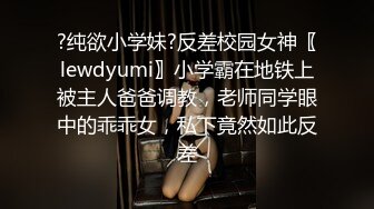 ?纯欲小学妹?反差校园女神〖lewdyumi〗小学霸在地铁上被主人爸爸调教，老师同学眼中的乖乖女，私下竟然如此反差