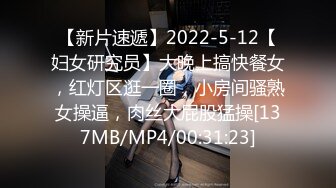 【新片速遞】2022-5-12【妇女研究员】大晚上搞快餐女，红灯区逛一圈，小房间骚熟女操逼，肉丝大屁股猛操[137MB/MP4/00:31:23]