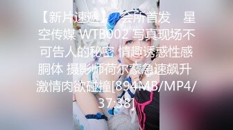 【新片速遞】✿会所首发✿ 星空传媒 WTB002 写真现场不可告人的秘密 情趣诱惑性感胴体 摄影师荷尔蒙急速飙升 激情肉欲碰撞[894MB/MP4/37:38]