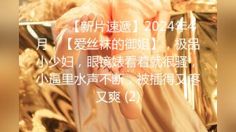 ♈♈♈【新片速遞】2024年4月，【爱丝袜的御姐】，极品小少妇，眼镜婊看着就很骚，小逼里水声不断，被插得又疼又爽 (2)