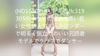 (HD1080P)(絶頂快楽)(fc3193059)すウチの成績の悪い若い女性新人です。スレンダーで明るく気立てのいい元読者モデルでクラブでダンサー