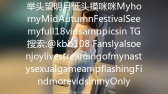 举头望明月低头摸咪咪MyhornyMidAutumnFestivalSeemyfull18vidsamppicsin TG搜索:@kbb108 FanslyalsoenjoylivestreamingofmynastysexualgameampflashingFindmorevidsinmyOnly