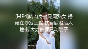 [MP4]肉肉身材马尾熟女 撸硬在沙发上操 扶着屁股后入撞击 大力抽插晃动奶子