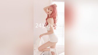 24岁小少妇