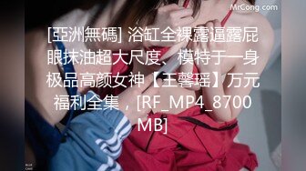 [MP4/ 594M]&nbsp;&nbsp;满背纹身清纯反差双马尾萌妹，上位骑乘被炮友爆操，边操边揉捏奶头，一上一下主动套弄