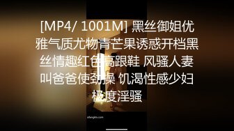 [MP4/ 1001M] 黑丝御姐优雅气质尤物青芒果诱惑开档黑丝情趣红色高跟鞋 风骚人妻叫爸爸使劲操 饥渴性感少妇极度淫骚