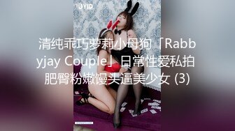 清纯乖巧萝莉小母狗「Rabbyjay Couple」日常性爱私拍 肥臀粉嫩馒头逼美少女 (3)