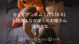 カリビアンコム 121518-811 速美もながぼくのお嫁さん 速美もな