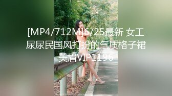 [MP4/712M]6/25最新 女工尿尿民国风打扮的气质格子裙美眉VIP1196