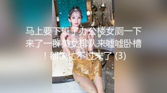 马上要下班了办公楼女厕一下来了一群美女排队来嘘嘘卧槽！都快忙不过来了 (3)