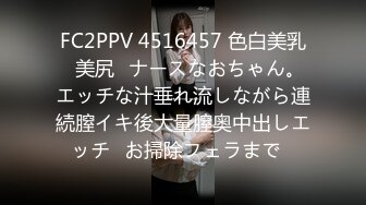 FC2PPV 4516457 色白美乳♡美尻♡ナースなおちゃん。エッチな汁垂れ流しながら連続膣イキ後大量膣奥中出しエッチ♡お掃除フェラまで♡