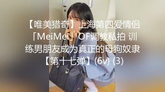 【唯美猎奇】上海第四爱情侣「MeiMei」OF调教私拍 训练男朋友成为真正的母狗奴隶【第十七弹】(6v) (3)