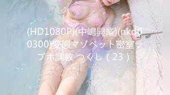 (HD1080P)(中嶋興業)(nkd00300)変態マゾペット密室ラブホ調教 つくし（23）