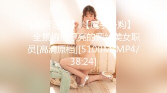 [MP4/251M]8/12最新 调教爆炸椰奶波霸美少女吃鸡双排开麦挨操深深后入VIP1196