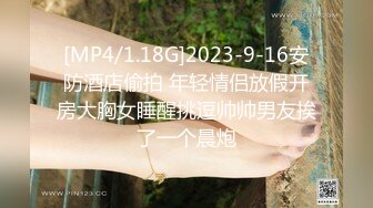 [MP4/1.18G]2023-9-16安防酒店偷拍 年轻情侣放假开房大胸女睡醒挑逗帅帅男友挨了一个晨炮