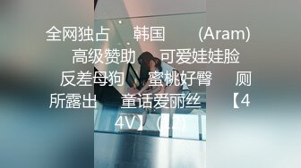 全网独占❤️韩国 아람 (Aram) ❤️高级赞助❤️可爱娃娃脸❤️反差母狗❤️蜜桃好臀❤️厕所露出❤️童话爱丽丝❤️【44V】 (12)