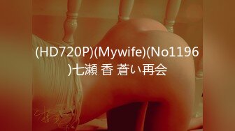 (HD720P)(Mywife)(No1196)七瀬 香 蒼い再会