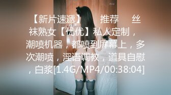 【新片速遞】 ❣️推荐❣️丝袜熟女【优优】私人定制， 潮喷机器，都喷到屏幕上，多次潮喷，淫语调教，道具自慰，白浆[1.4G/MP4/00:38:04]