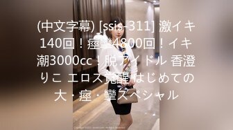 (中文字幕) [ssis-311] 激イキ140回！痙攣4800回！イキ潮3000cc！脱アイドル 香澄りこ エロス覚醒 はじめての大・痙・攣スペシャル