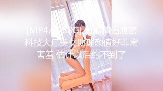 [MP4/ 2.88G] 台湾情侣泄密科技大厂美女助理颜值好非常害羞 估计以后约不到了